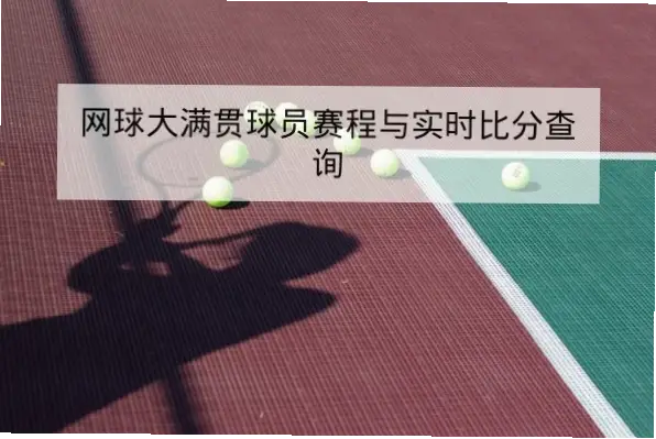 比分网球探查历史赛果准确吗？