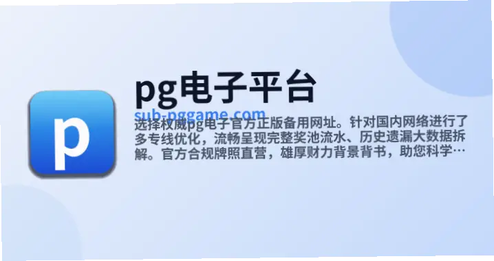 pg电子模拟器导航如何帮新手快速筛选平台？